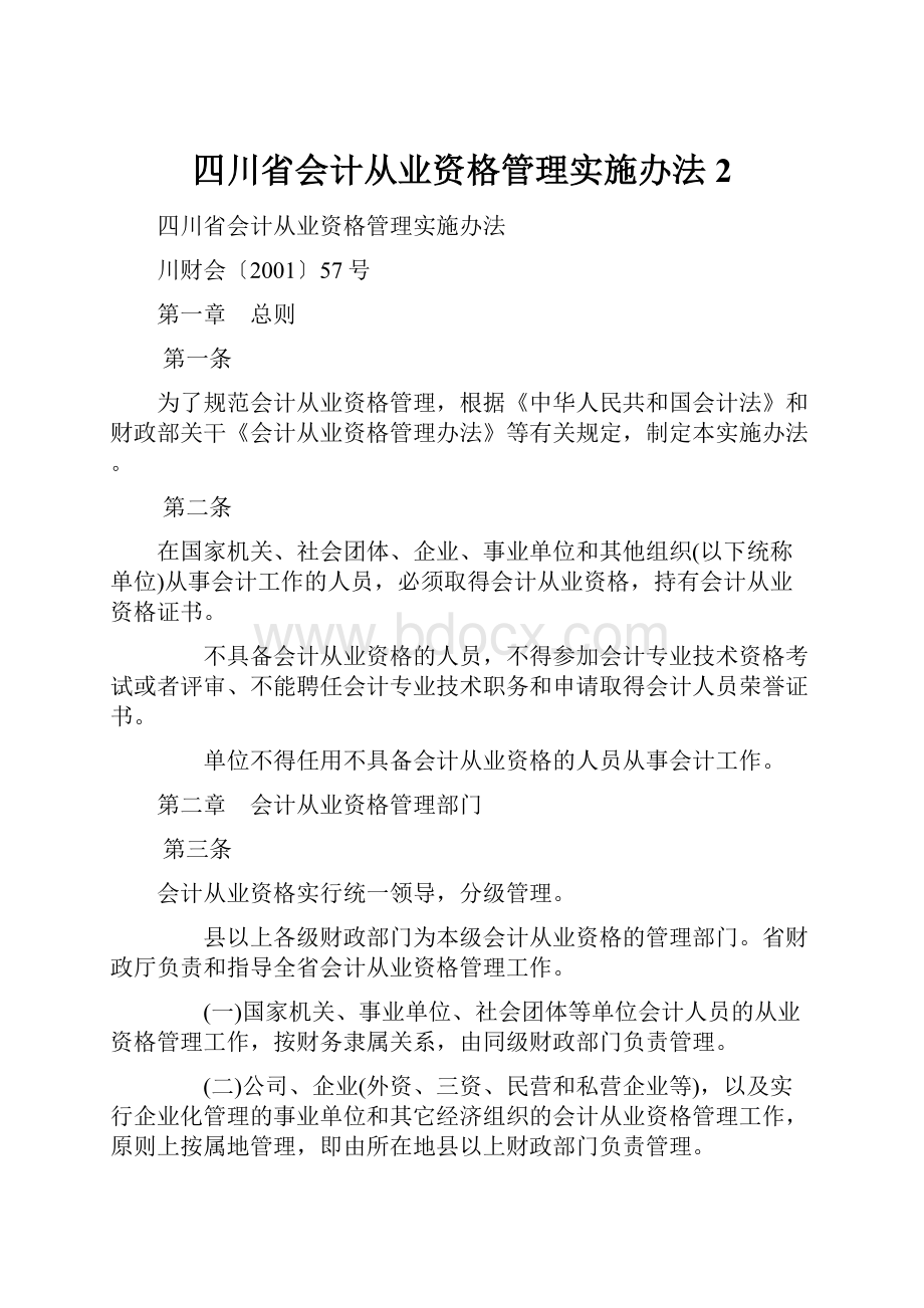 四川省会计从业资格管理实施办法2.docx_第1页