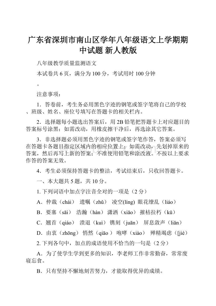 广东省深圳市南山区学年八年级语文上学期期中试题 新人教版.docx