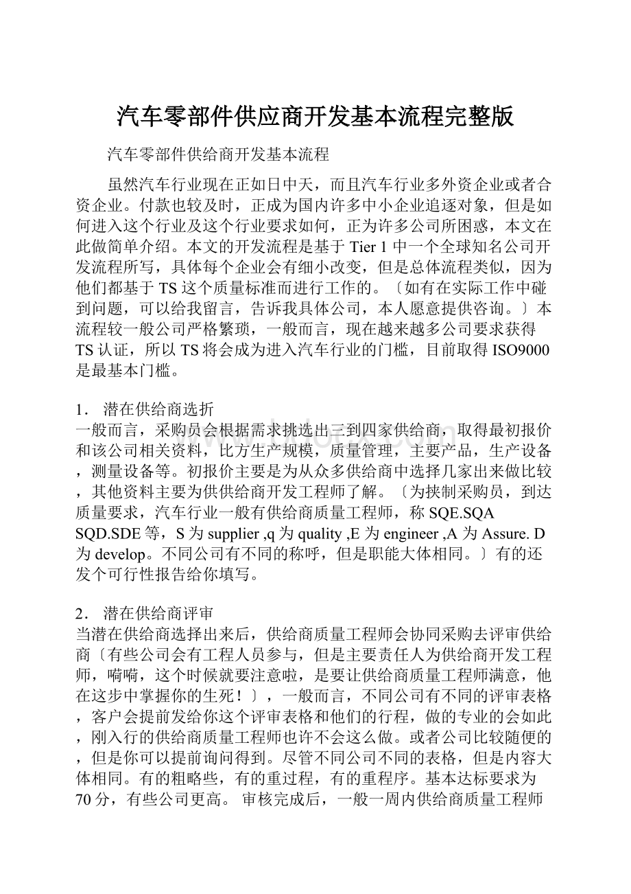 汽车零部件供应商开发基本流程完整版.docx_第1页