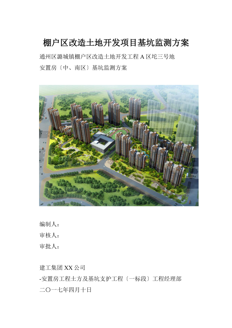 棚户区改造土地开发项目基坑监测方案.docx_第1页