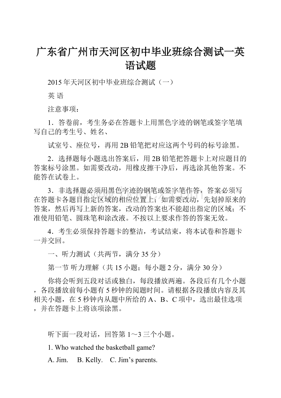 广东省广州市天河区初中毕业班综合测试一英语试题.docx