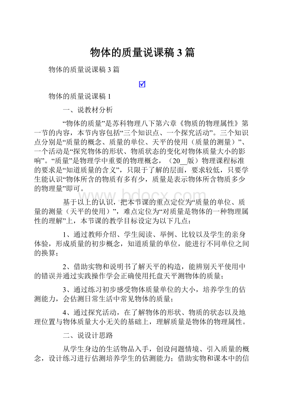 物体的质量说课稿3篇.docx_第1页