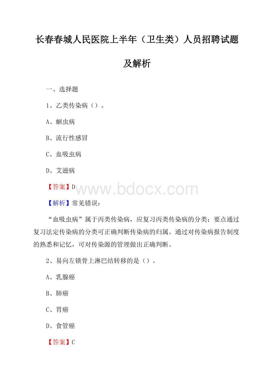 长春春城人民医院上半年(卫生类)人员招聘试题及解析.docx_第1页