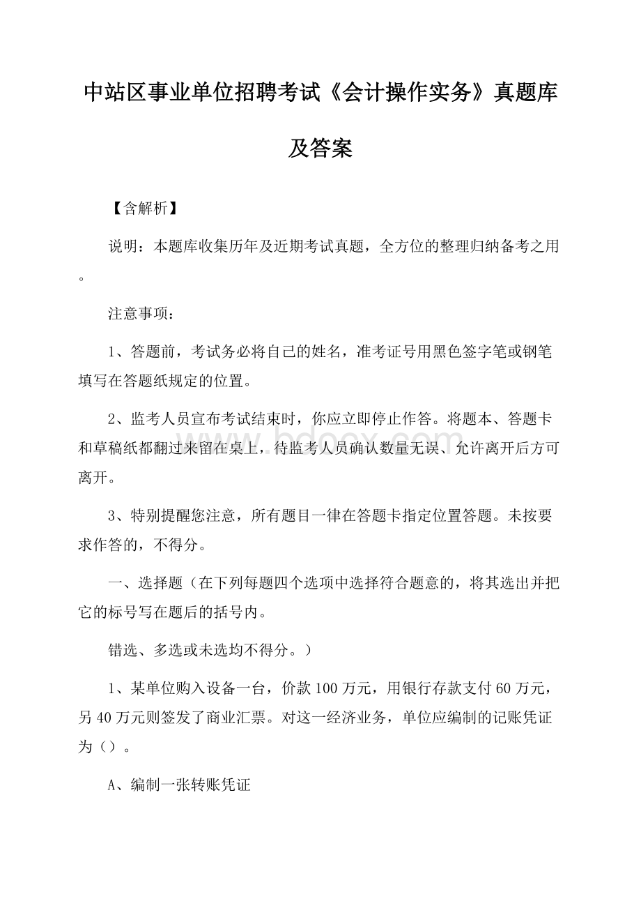 中站区事业单位招聘考试《会计操作实务》真题库及答案【含解析】.docx_第1页