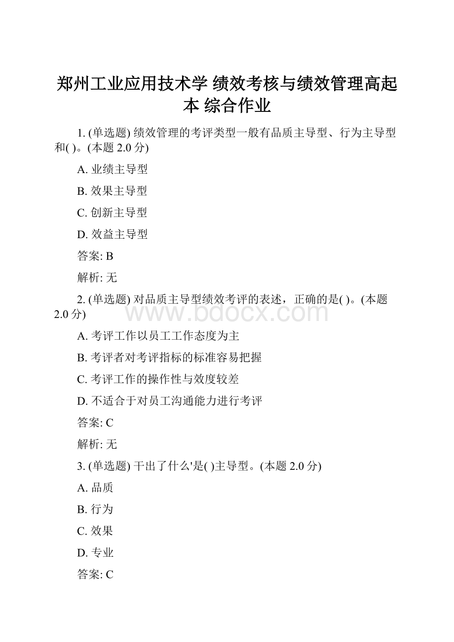 郑州工业应用技术学 绩效考核与绩效管理高起本 综合作业.docx_第1页