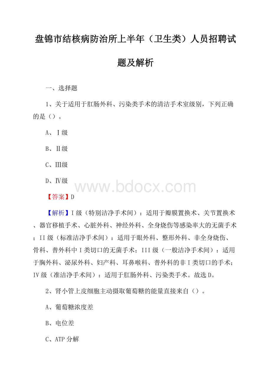 盘锦市结核病防治所上半年(卫生类)人员招聘试题及解析.docx_第1页