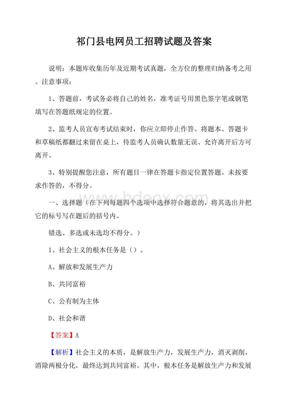 祁门县电网员工招聘试题及答案.docx