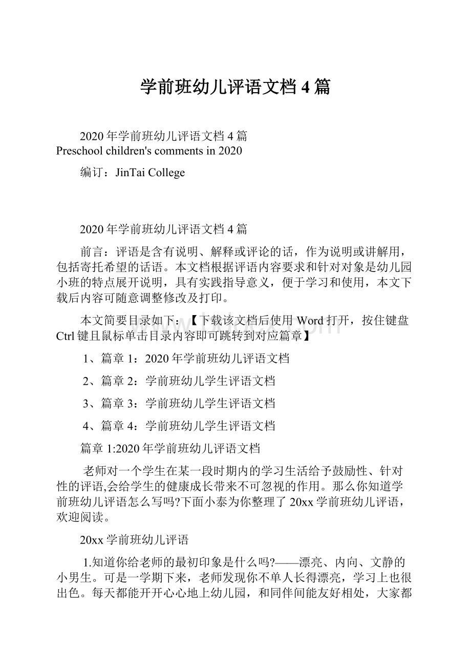 学前班幼儿评语文档4篇.docx