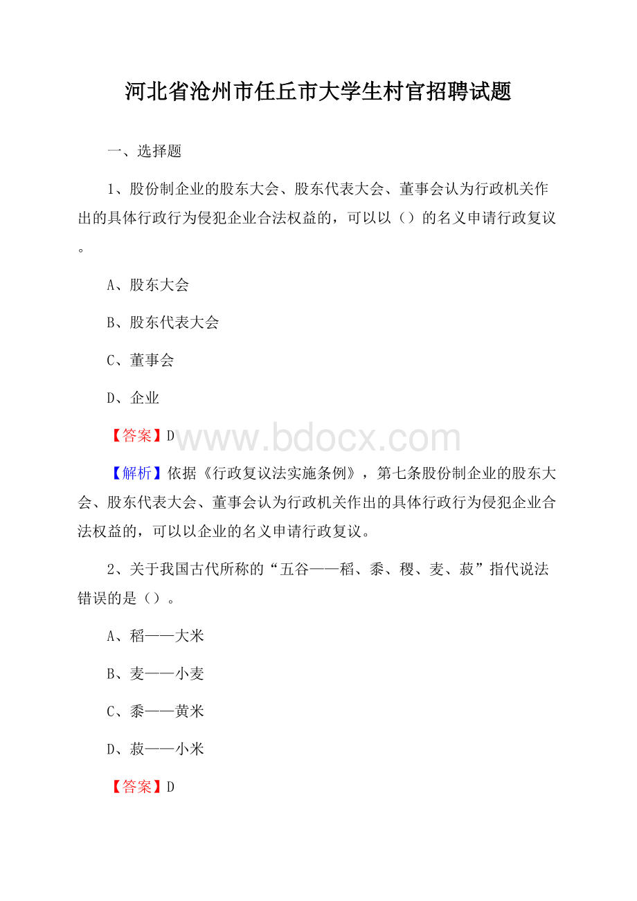 河北省沧州市任丘市大学生村官招聘试题.docx_第1页