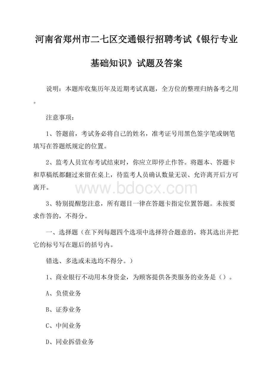 河南省郑州市二七区交通银行招聘考试《银行专业基础知识》试题及答案.docx_第1页