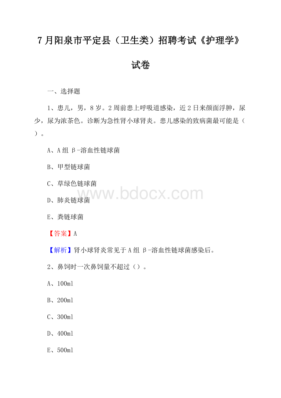 阳泉市平定县(卫生类)招聘考试《护理学》试卷.docx