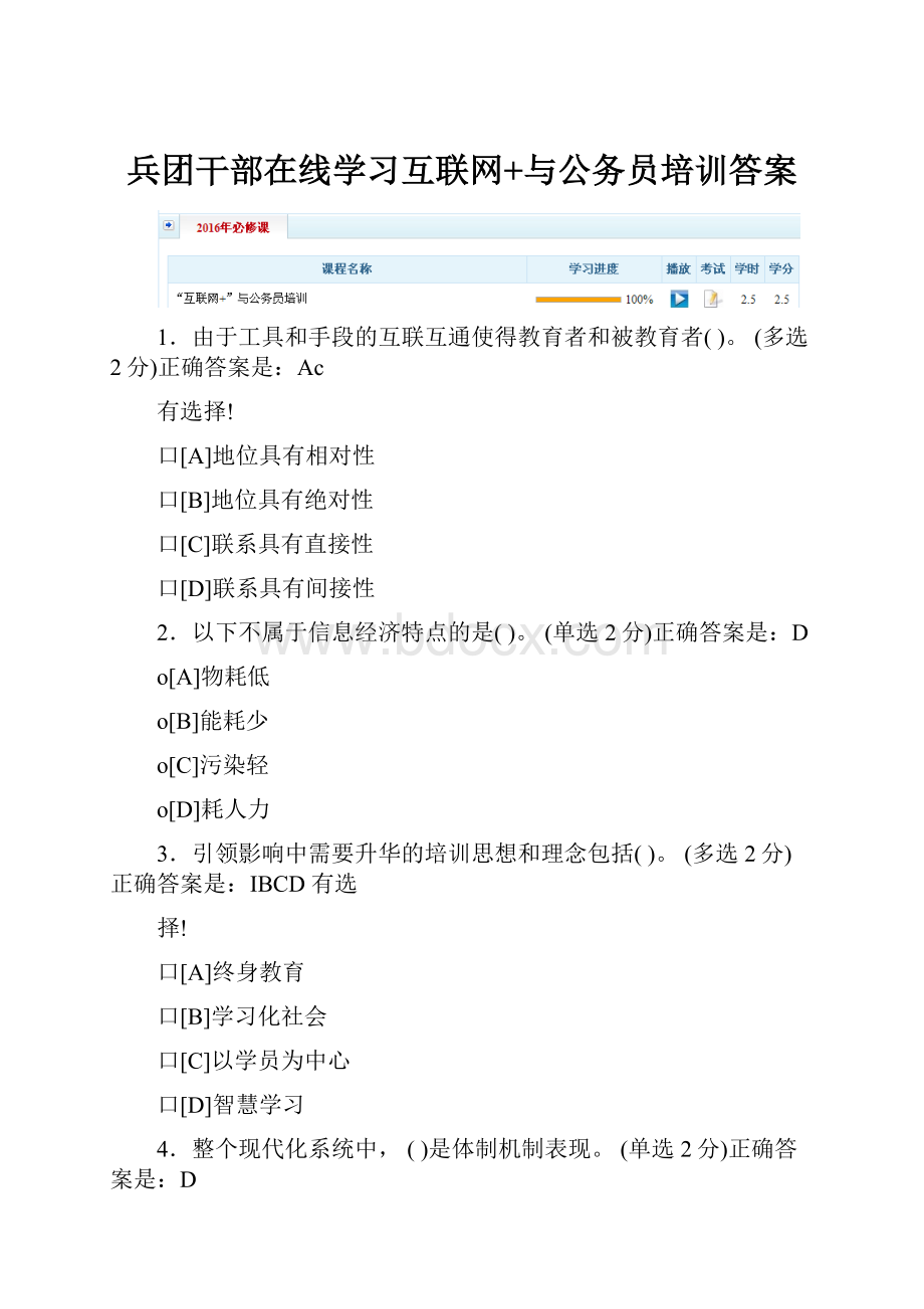 兵团干部在线学习互联网+与公务员培训答案.docx