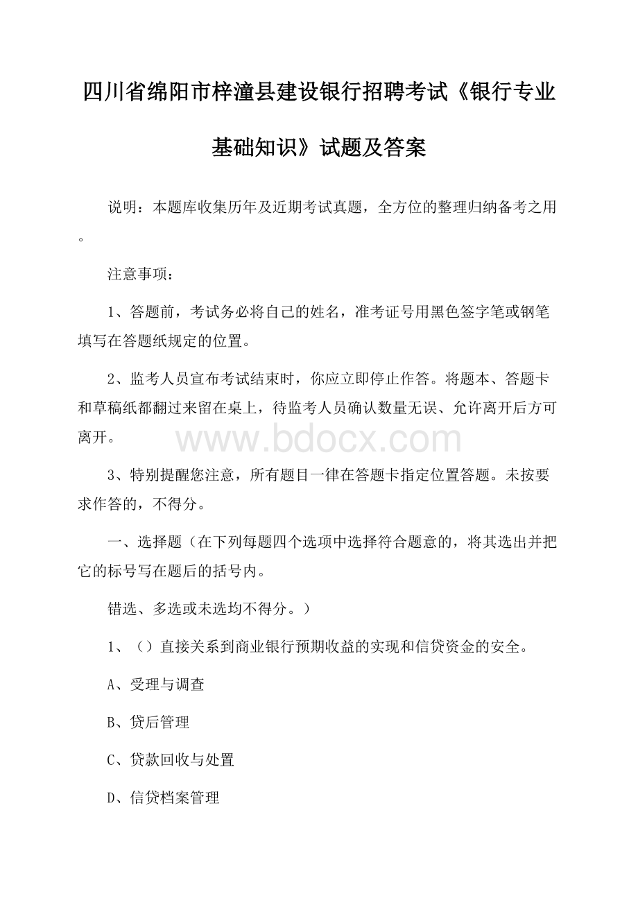 四川省绵阳市梓潼县建设银行招聘考试《银行专业基础知识》试题及答案.docx