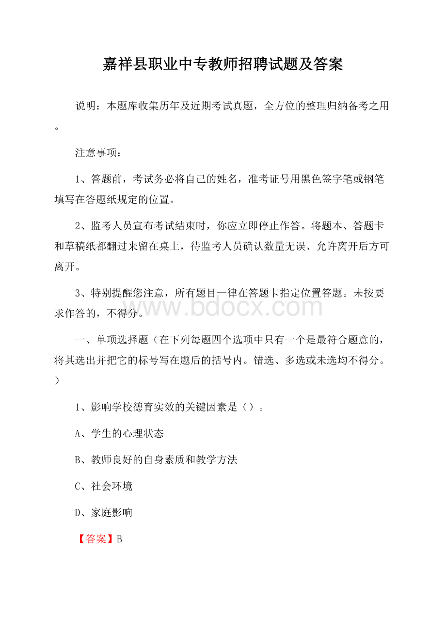 嘉祥县职业中专教师招聘试题及答案.docx