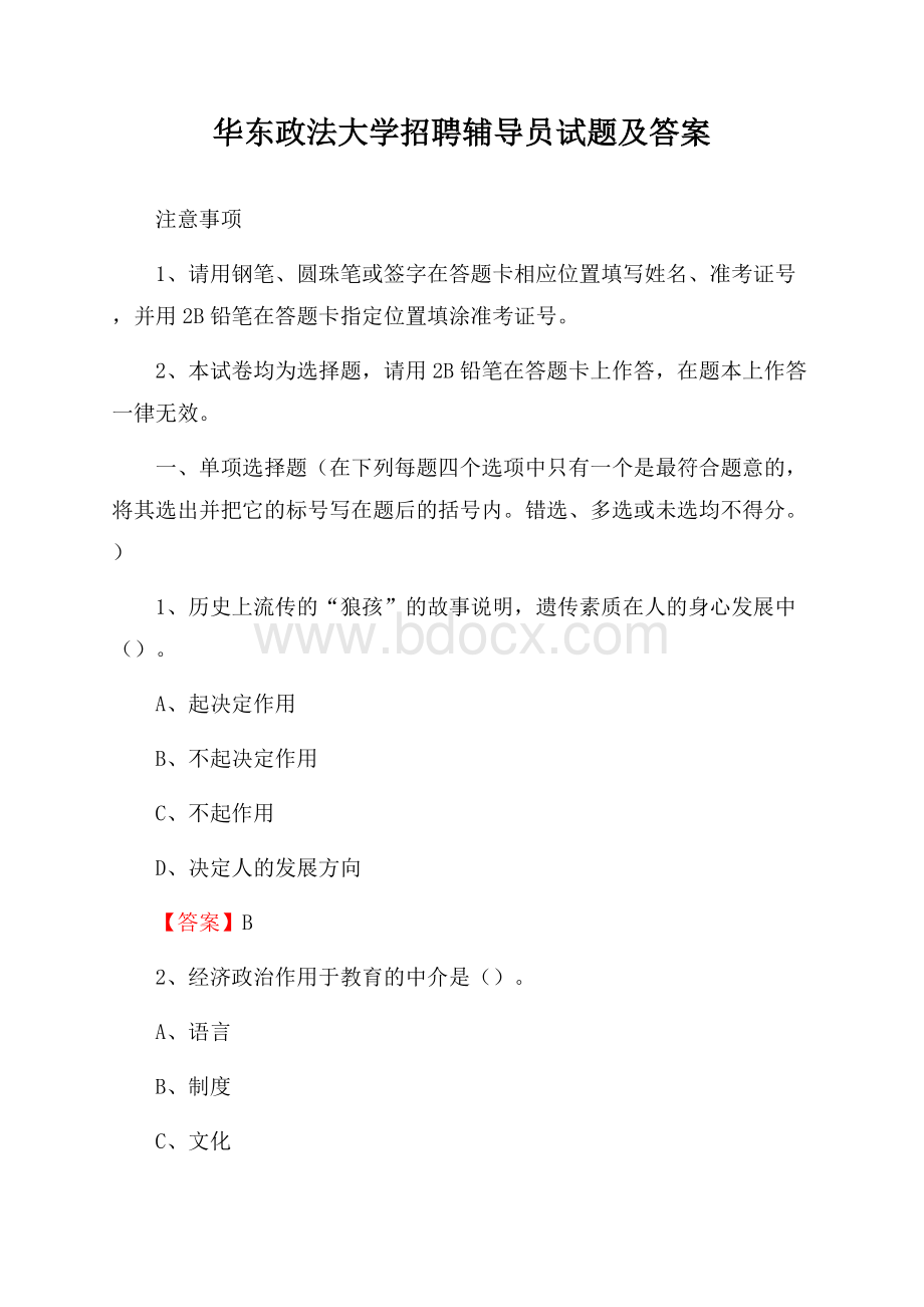 华东政法大学招聘辅导员试题及答案.docx