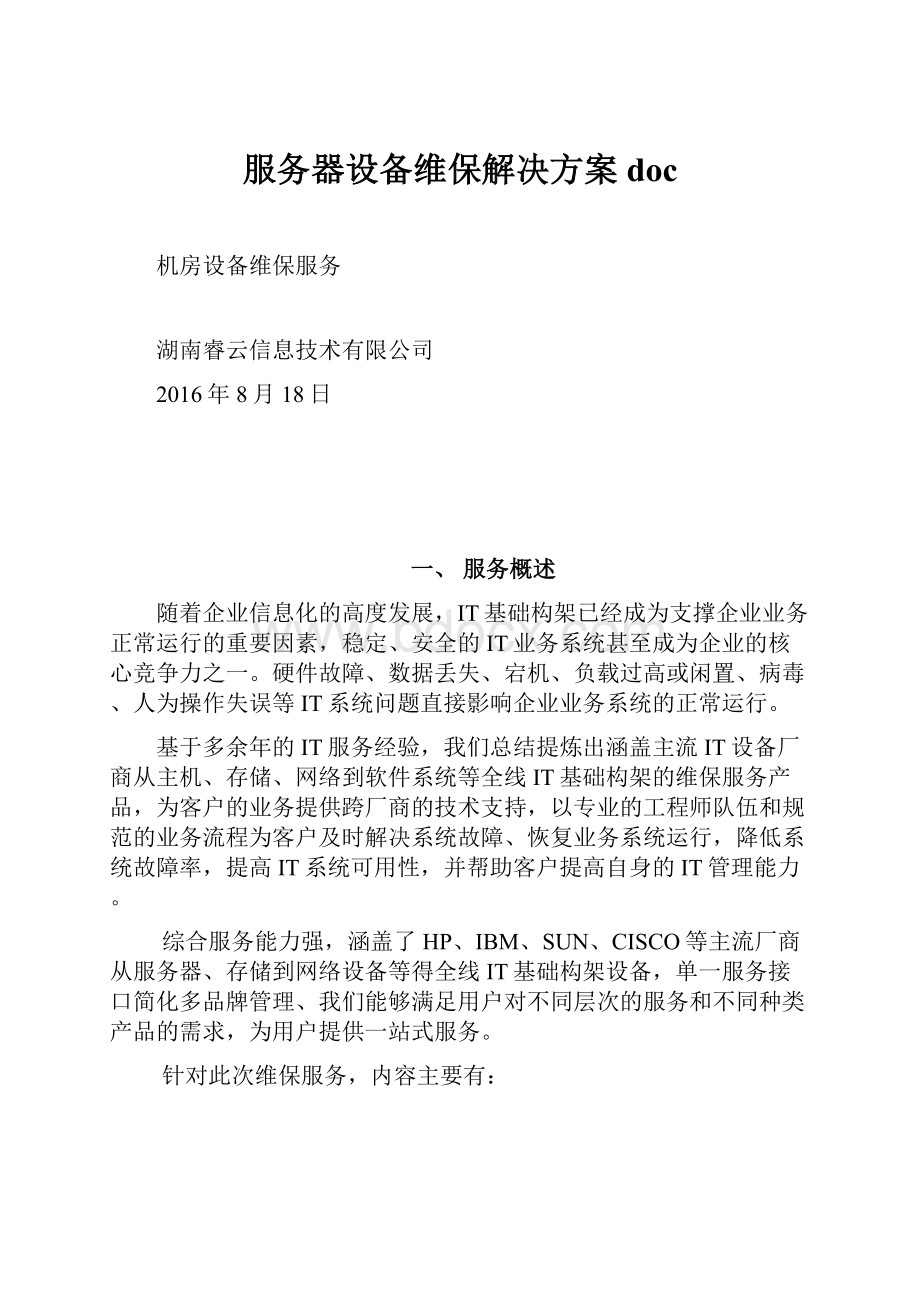 服务器设备维保解决方案doc.docx