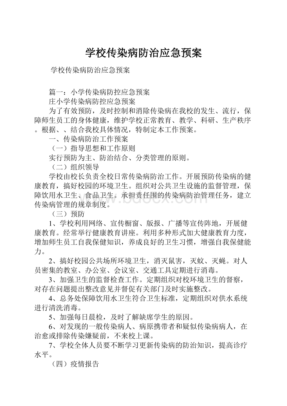 学校传染病防治应急预案.docx_第1页