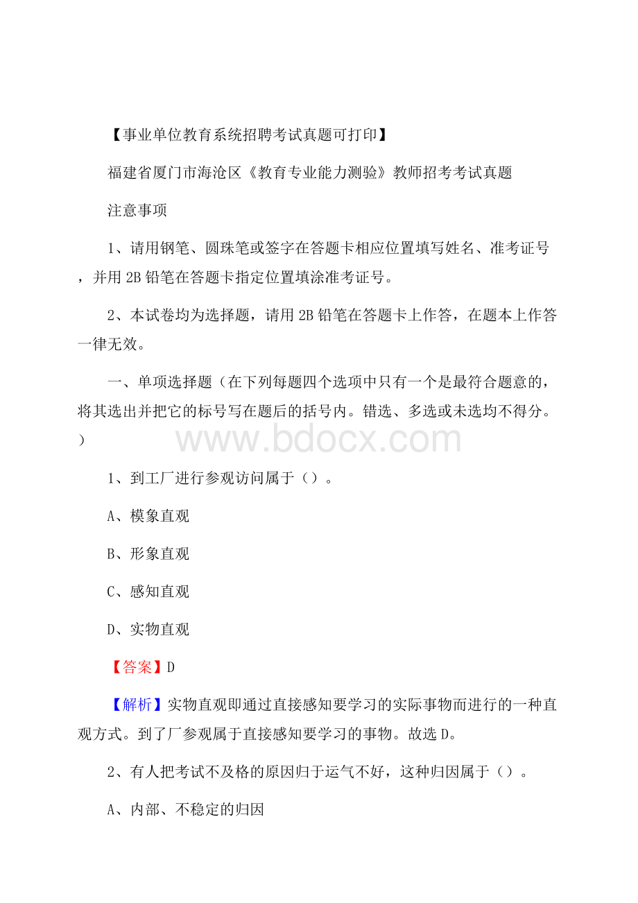 福建省厦门市海沧区《教育专业能力测验》教师招考考试真题.docx