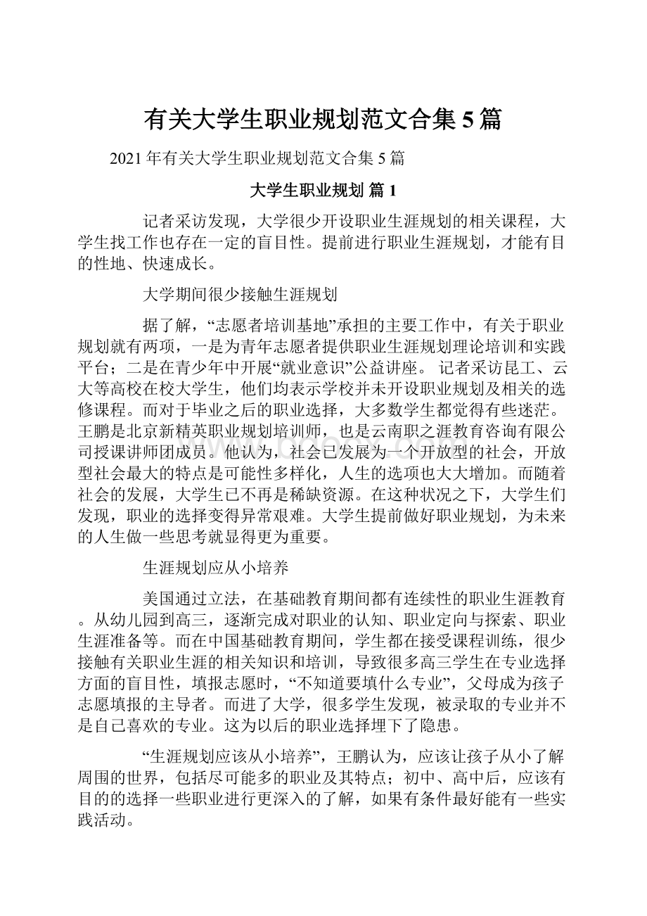 有关大学生职业规划范文合集5篇.docx