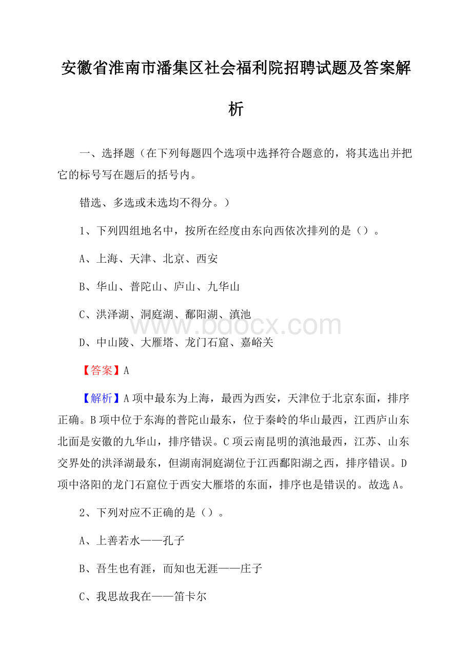 安徽省淮南市潘集区社会福利院招聘试题及答案解析.docx_第1页