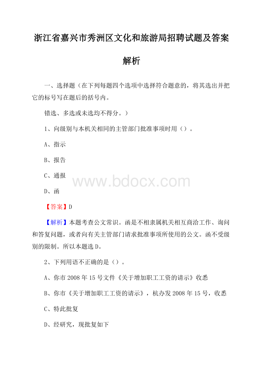 浙江省嘉兴市秀洲区文化和旅游局招聘试题及答案解析.docx_第1页