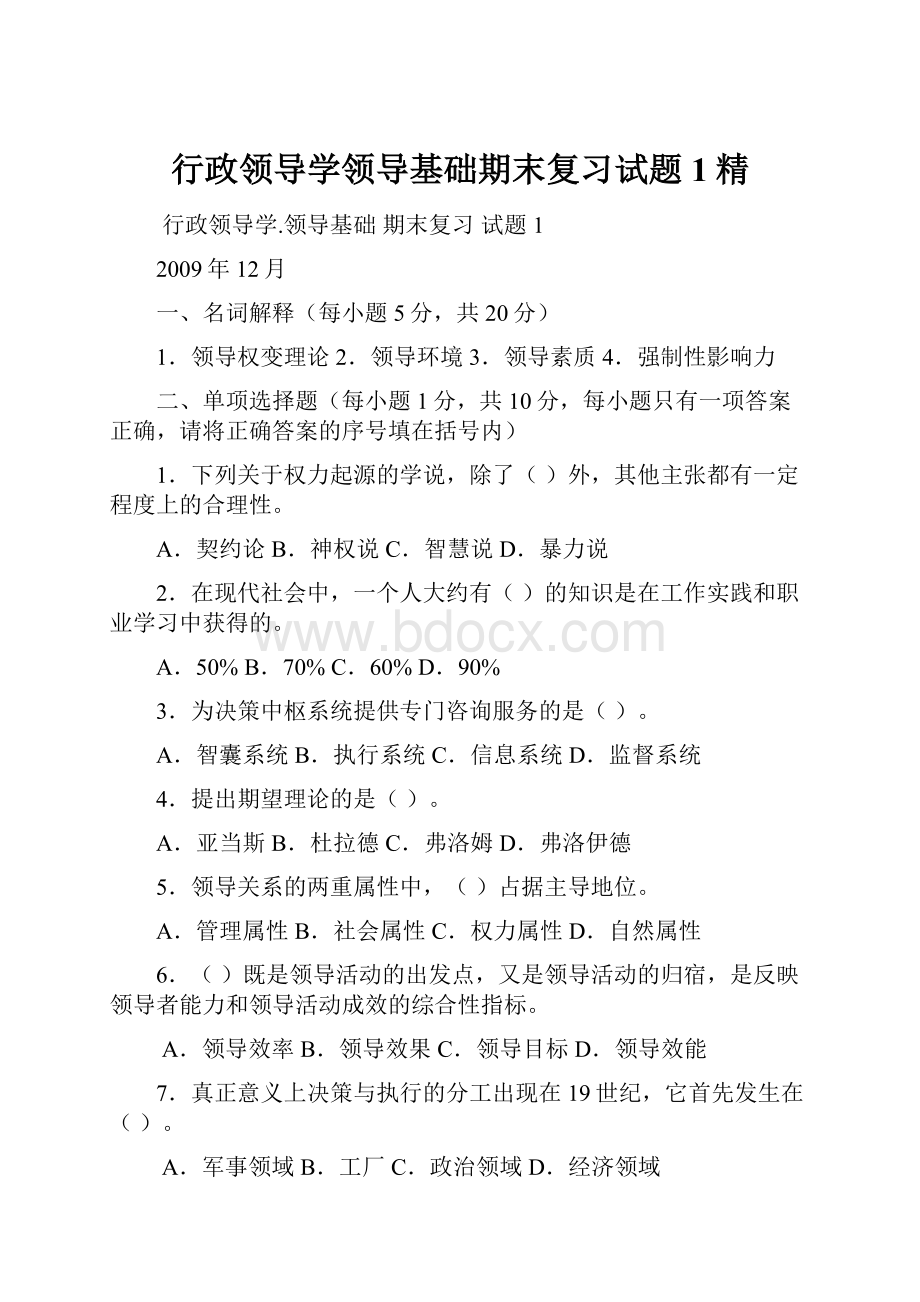 行政领导学领导基础期末复习试题1精.docx