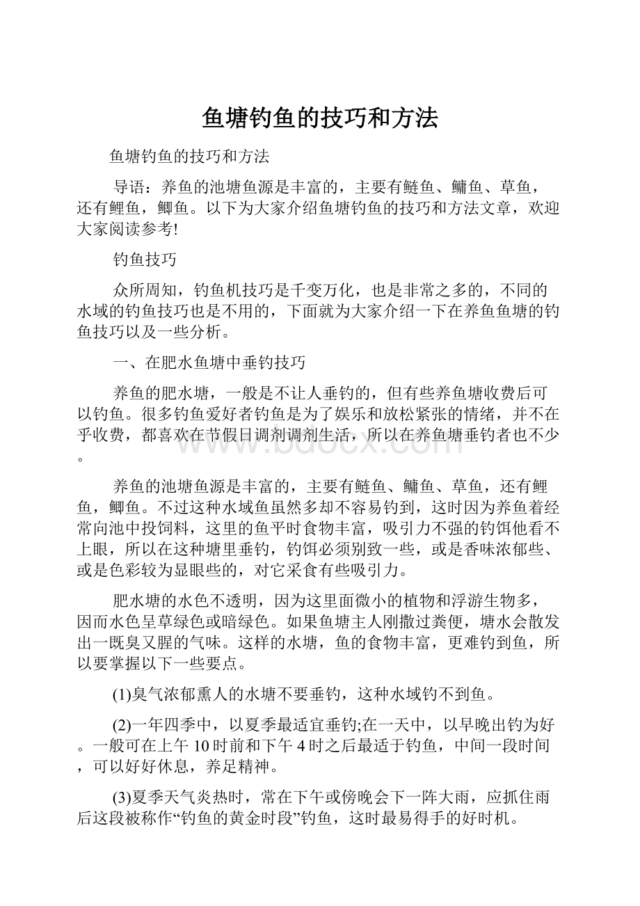 鱼塘钓鱼的技巧和方法.docx_第1页