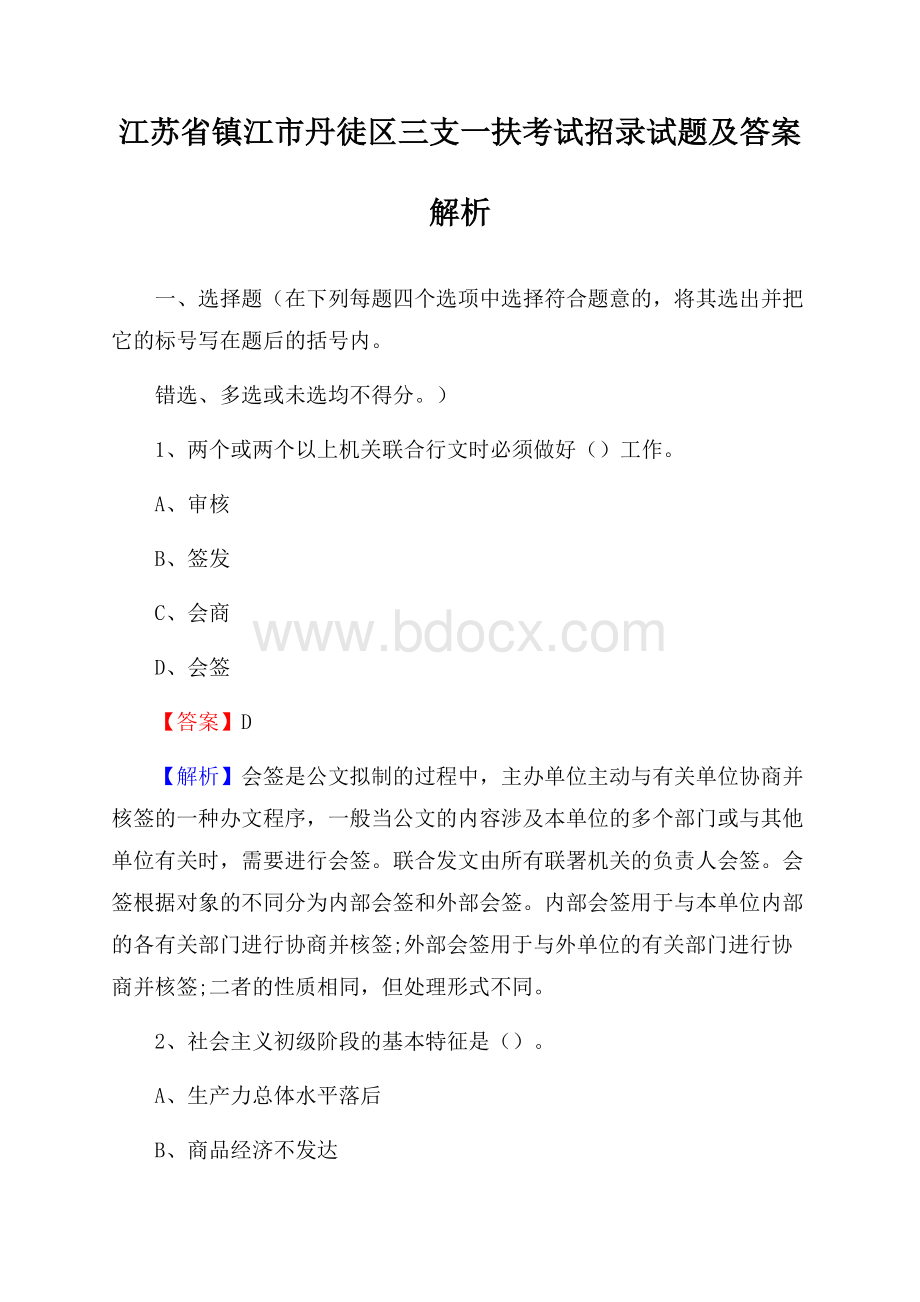 江苏省镇江市丹徒区三支一扶考试招录试题及答案解析.docx