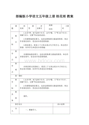 部编版小学语文五年级上册桂花雨 教案.docx