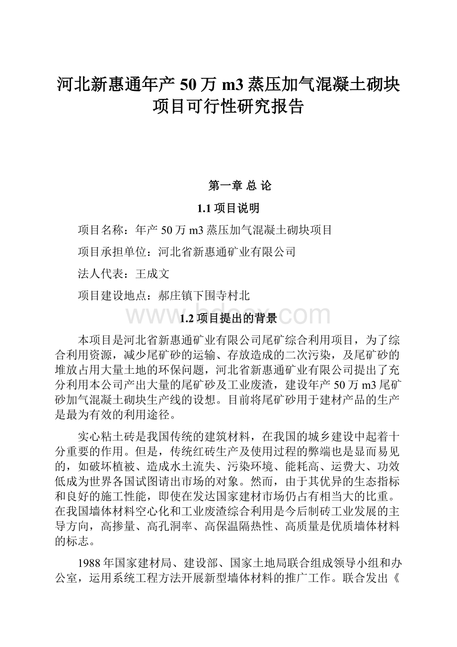 河北新惠通年产50万m3蒸压加气混凝土砌块项目可行性研究报告.docx_第1页