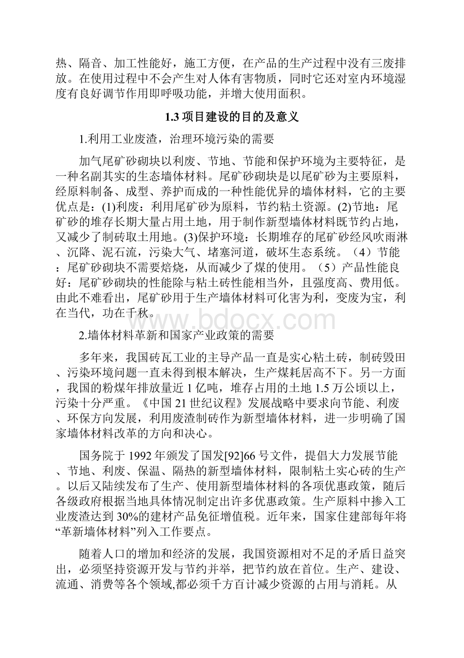 河北新惠通年产50万m3蒸压加气混凝土砌块项目可行性研究报告.docx_第3页