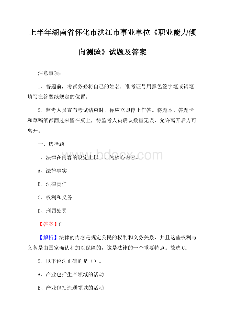 上半年湖南省怀化市洪江市事业单位《职业能力倾向测验》试题及答案.docx_第1页