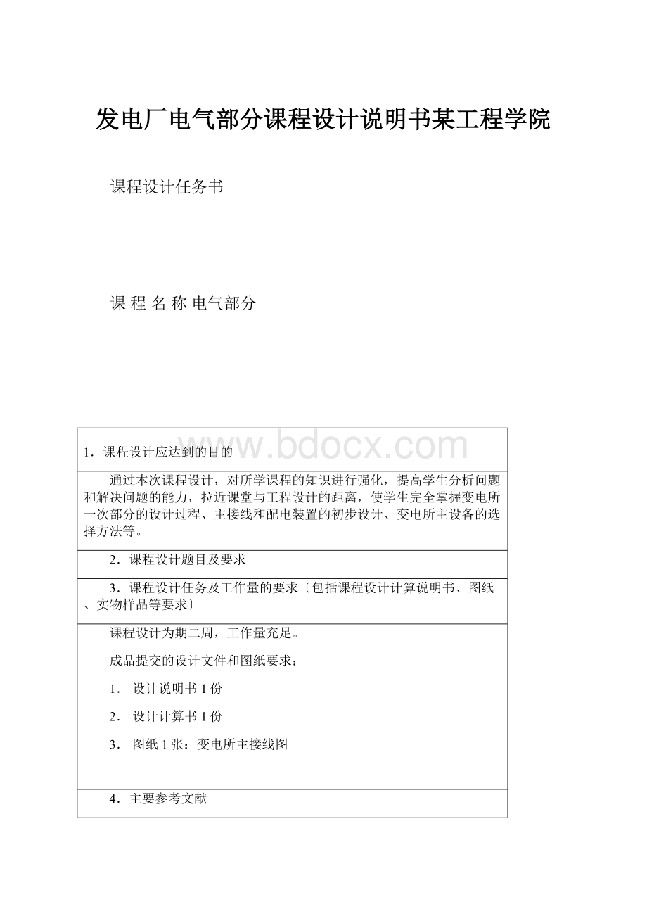 发电厂电气部分课程设计说明书某工程学院.docx_第1页