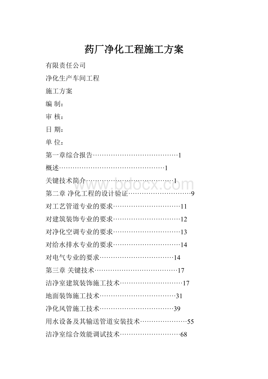 药厂净化工程施工方案.docx_第1页