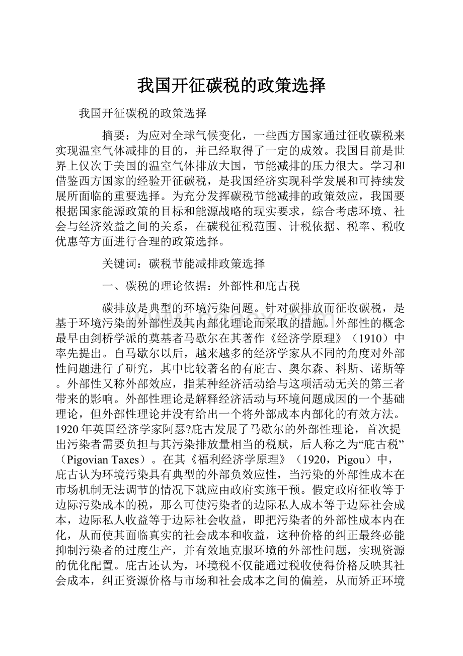 我国开征碳税的政策选择.docx_第1页