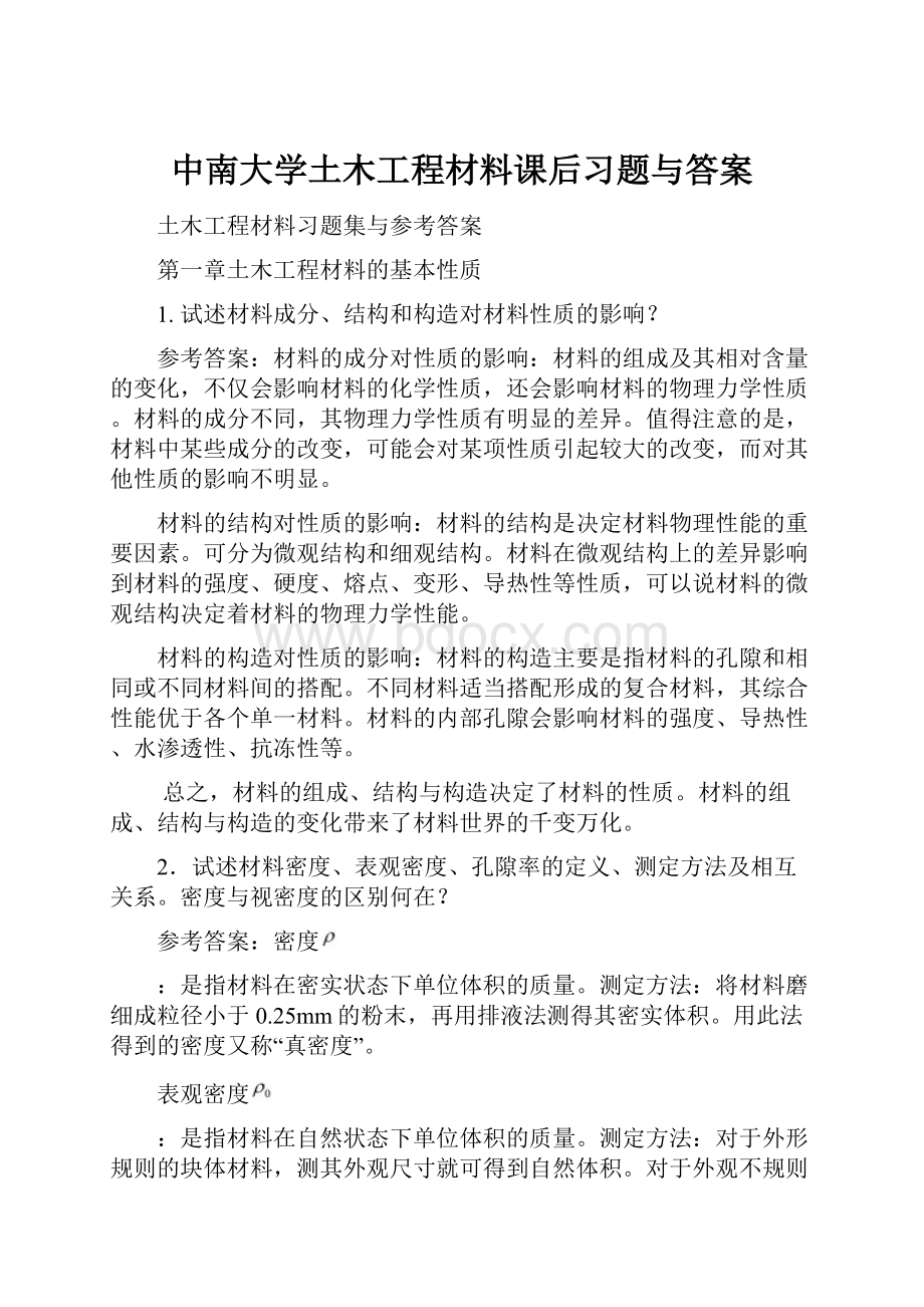 中南大学土木工程材料课后习题与答案.docx