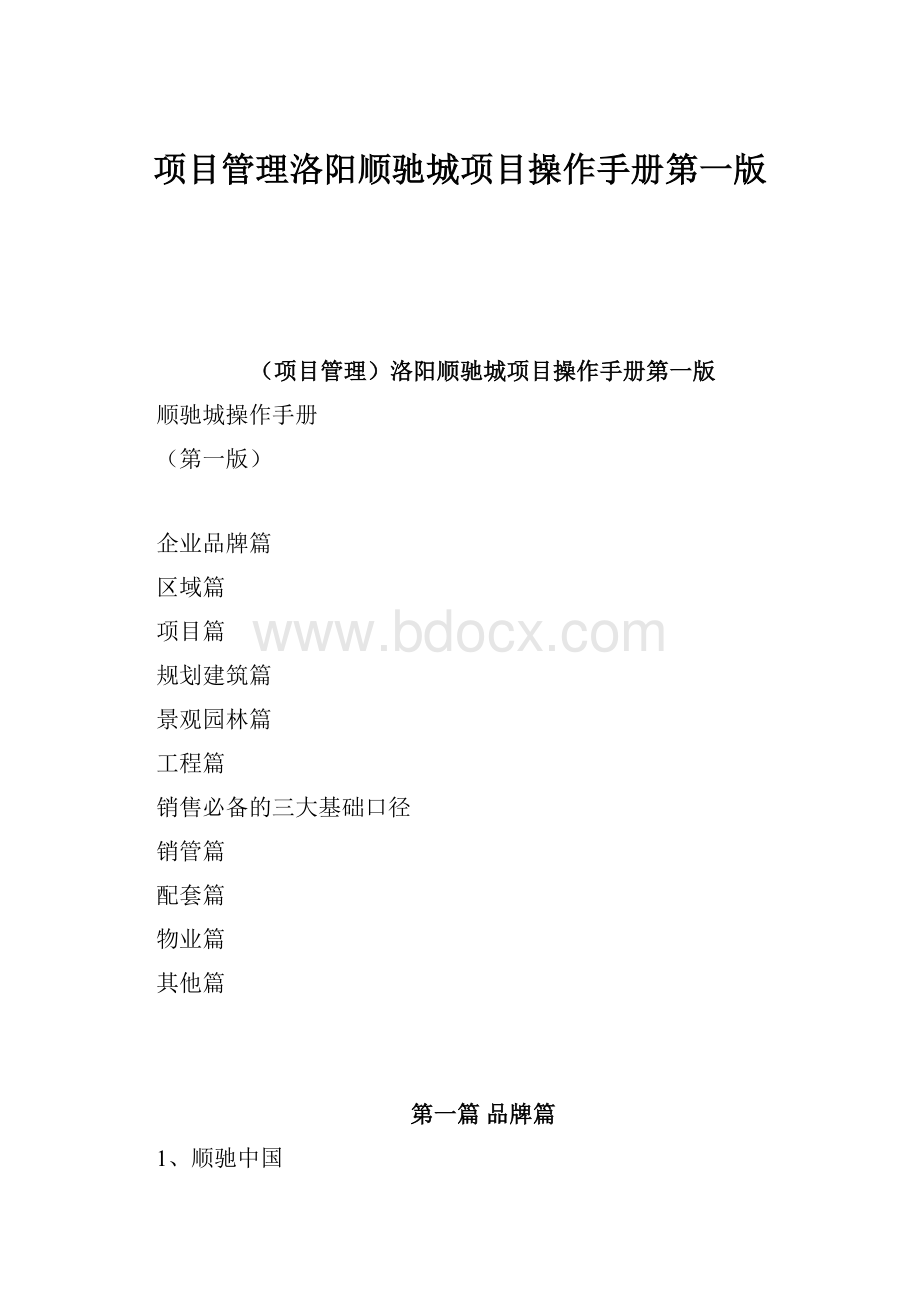 项目管理洛阳顺驰城项目操作手册第一版.docx