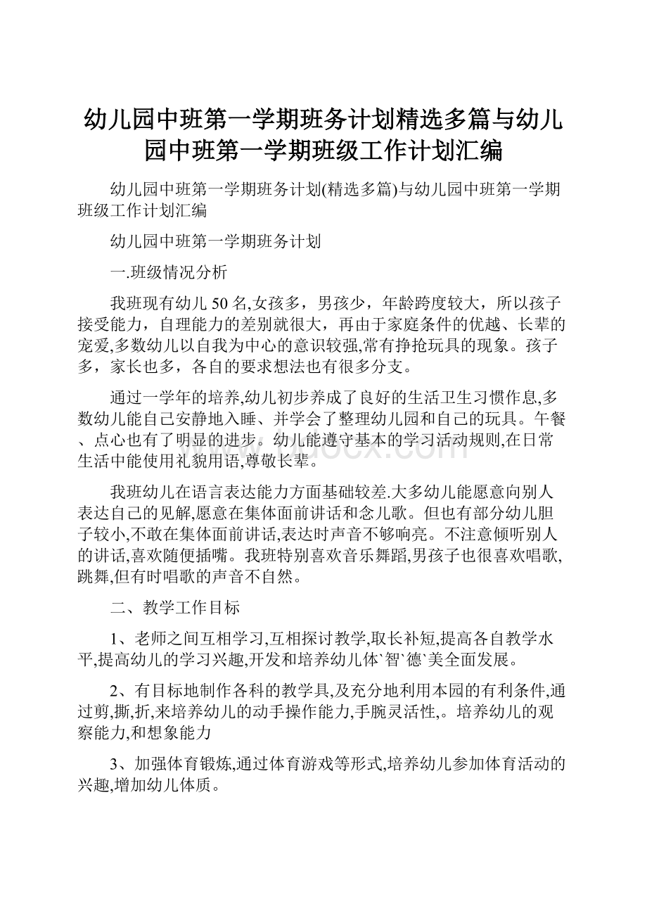 幼儿园中班第一学期班务计划精选多篇与幼儿园中班第一学期班级工作计划汇编.docx_第1页