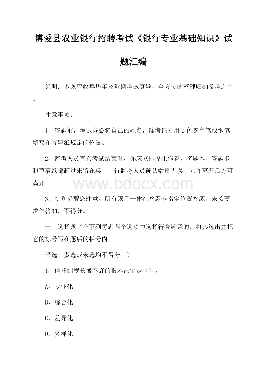 博爱县农业银行招聘考试《银行专业基础知识》试题汇编.docx