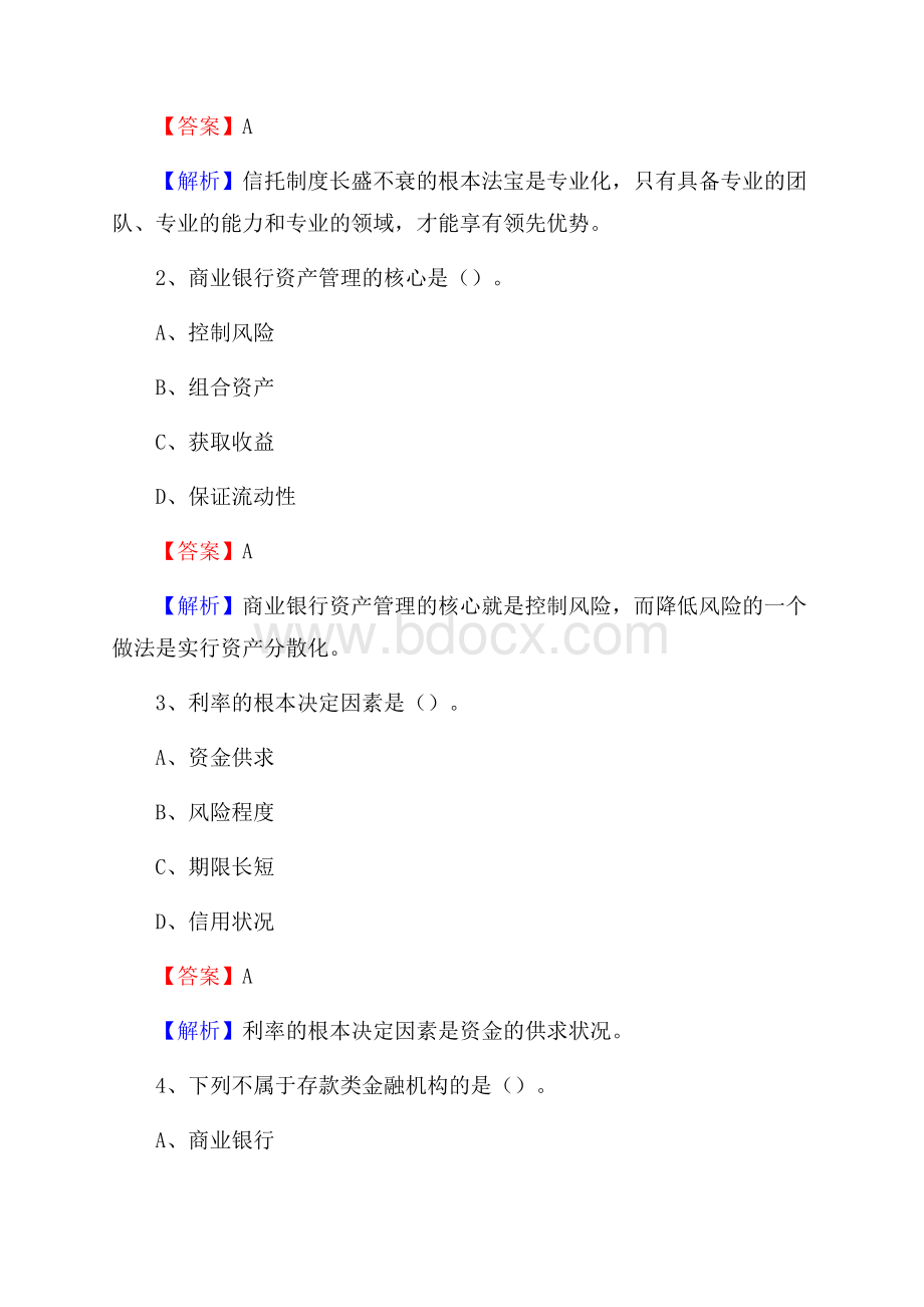 博爱县农业银行招聘考试《银行专业基础知识》试题汇编.docx_第2页