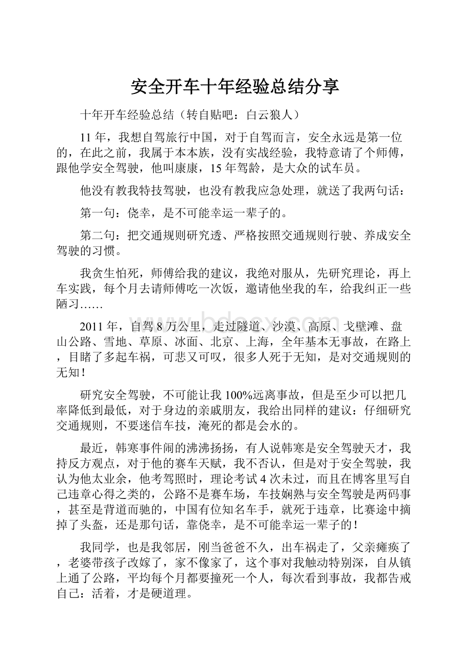 安全开车十年经验总结分享.docx