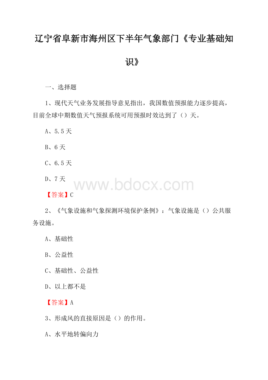 辽宁省阜新市海州区下半年气象部门《专业基础知识》.docx_第1页