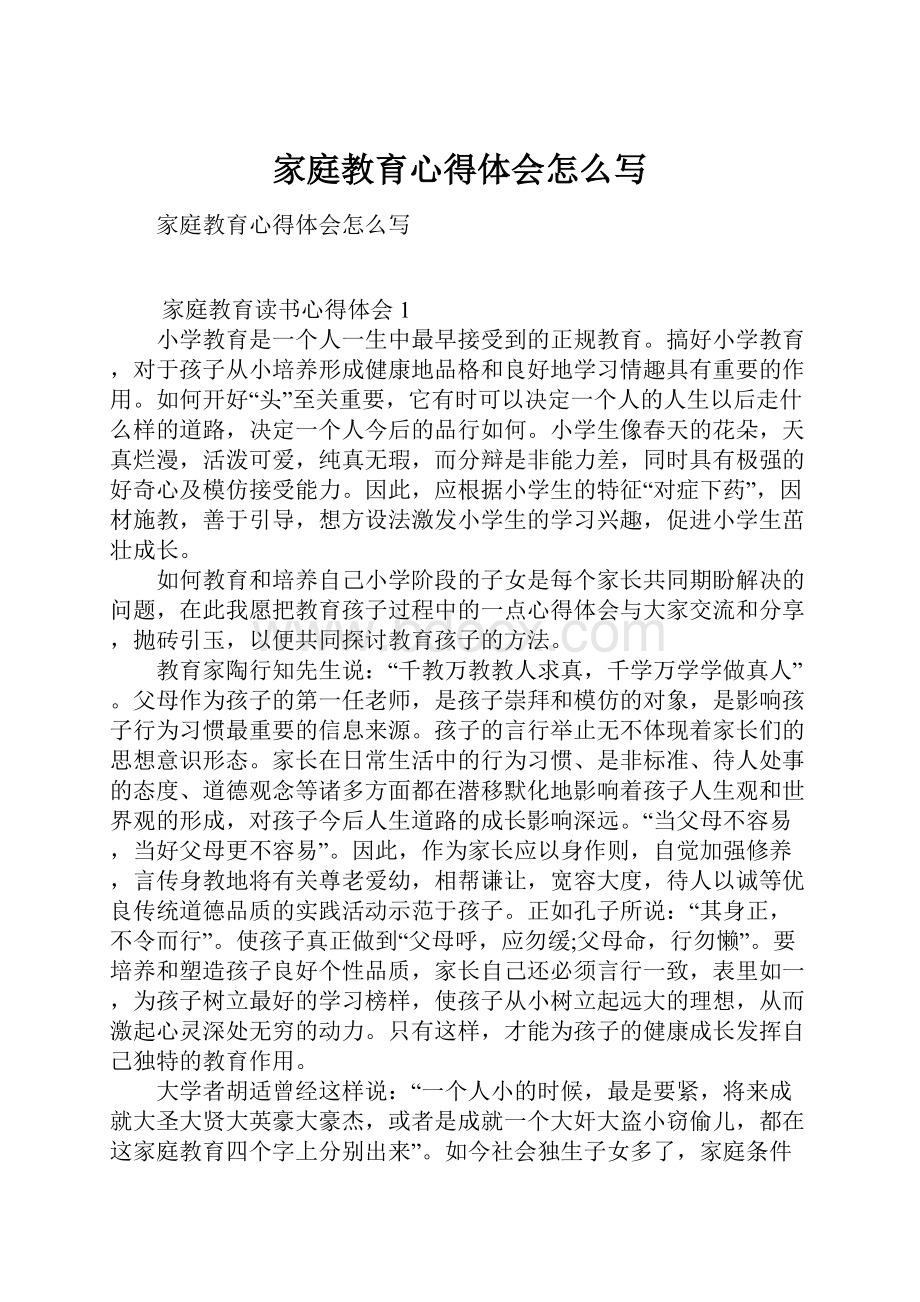 家庭教育心得体会怎么写.docx_第1页