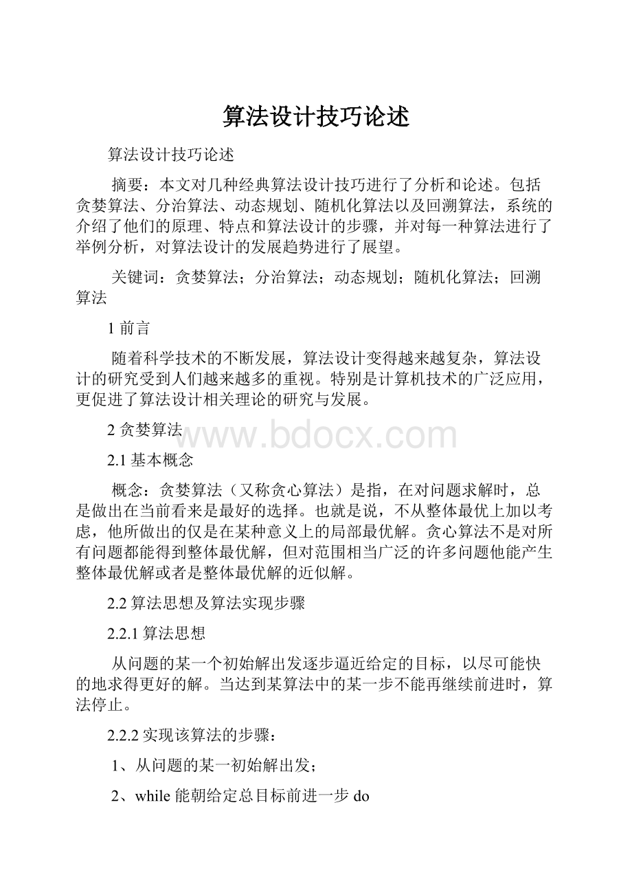 算法设计技巧论述.docx_第1页