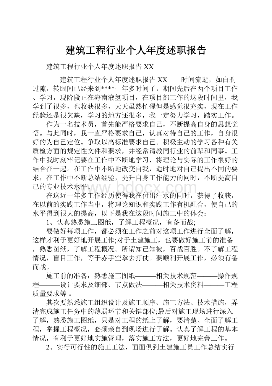 建筑工程行业个人年度述职报告.docx