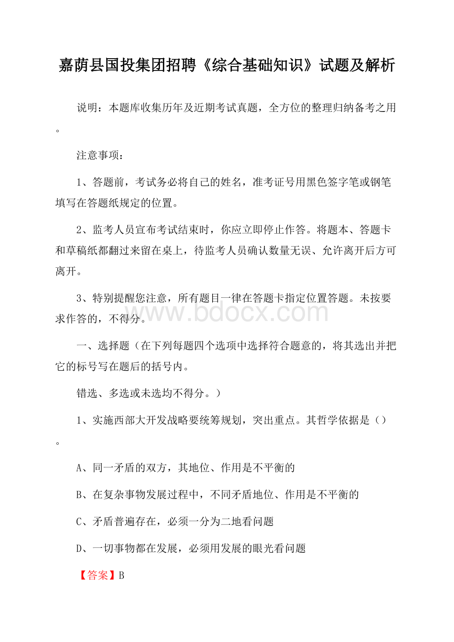 嘉荫县国投集团招聘《综合基础知识》试题及解析.docx_第1页