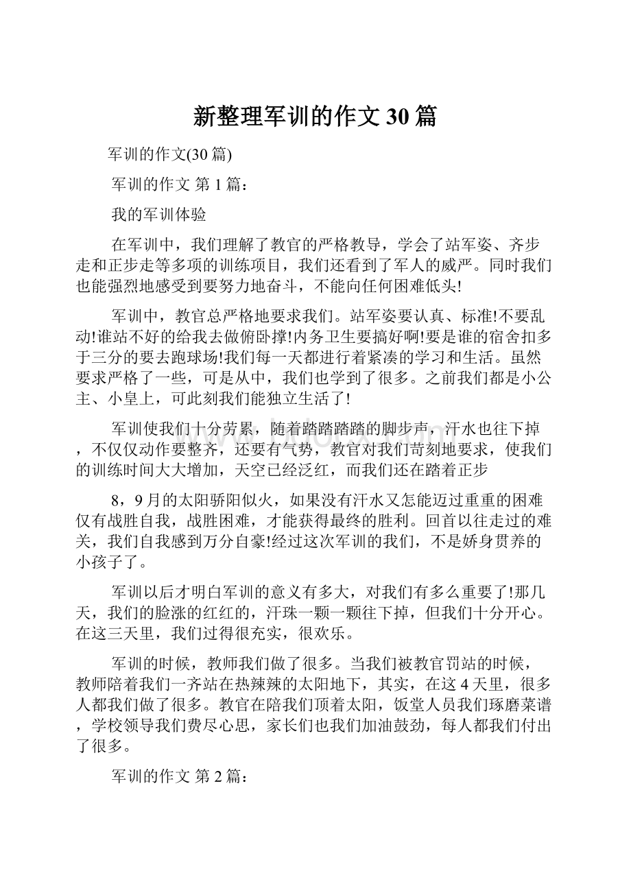 新整理军训的作文30篇.docx