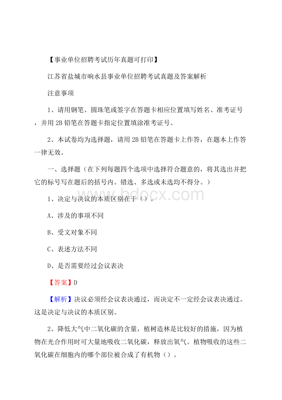 江苏省盐城市响水县事业单位招聘考试真题及答案.docx