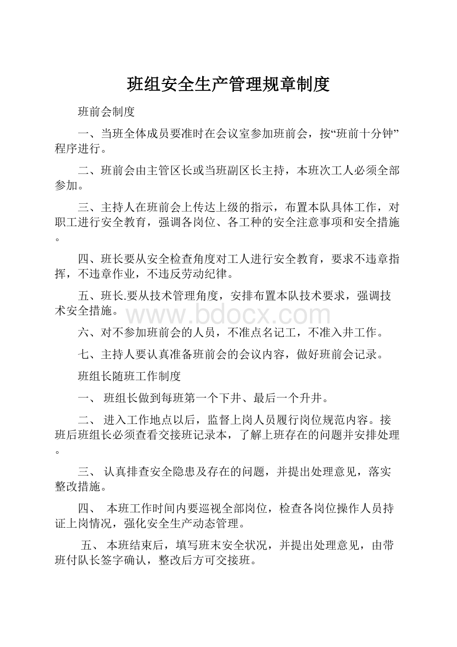 班组安全生产管理规章制度.docx_第1页