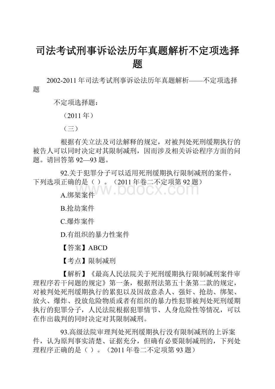 司法考试刑事诉讼法历年真题解析不定项选择题.docx